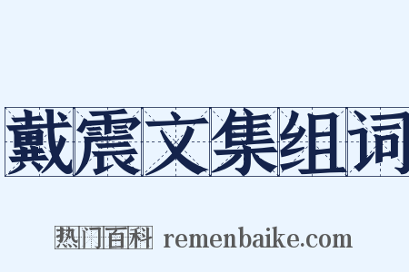 戴震文集组词是什么意思的图片